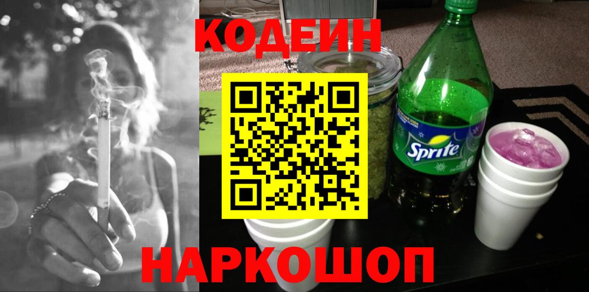 Кодеин Purple Drank  Вход с VPN  Кодеиновый сироп Lean напиток Lean (лин)  Севастополь 